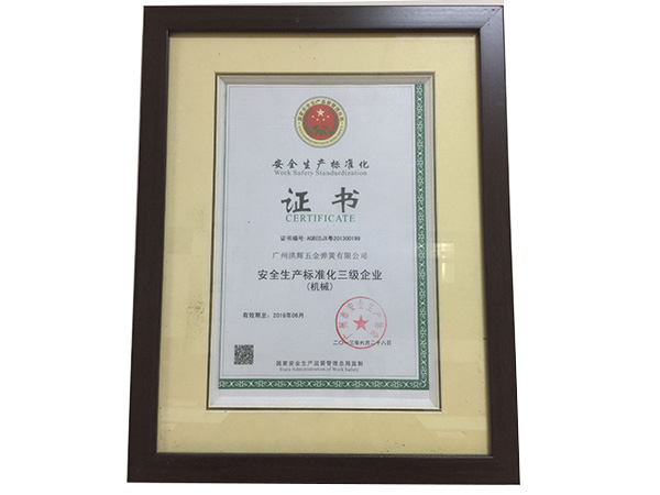 安全生产标准化证书