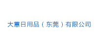 大蕙日用品（东莞）有...
